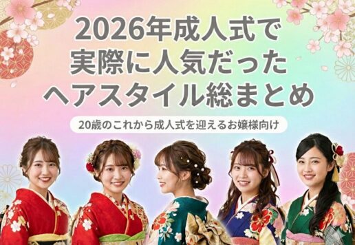 2026年成人式で実際に人気だったヘアスタイル総まとめ@深谷本店