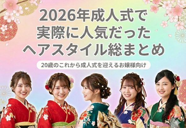 2026年成人式で実際に人気だったヘアスタイル総まとめ@深谷本店