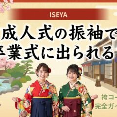 成人式の振袖で卒業式に出られる？袴コーデ完全ガイド！深谷本店