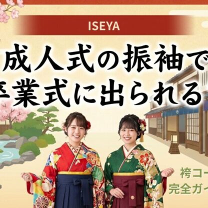 成人式の振袖で卒業式に出られる？袴コーデ完全ガイド！深谷本店