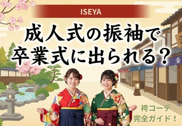 成人式の振袖で卒業式に出られる？袴コーデ完全ガイド！深谷本店