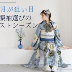 なぜ2月が狙い目？振袖選びのベストシーズンと言われる3つの理由　深谷本店