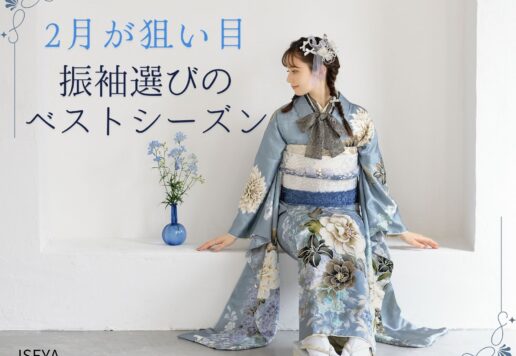なぜ2月が狙い目？振袖選びのベストシーズンと言われる3つの理由　深谷本店
