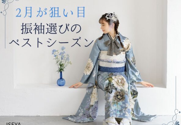 なぜ2月が狙い目？振袖選びのベストシーズンと言われる3つの理由　深谷本店