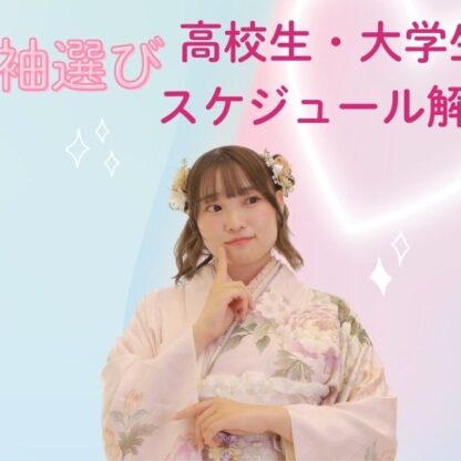 振袖選びって何から始める？高校生・大学生別スケジュールを解説！！　深谷本店