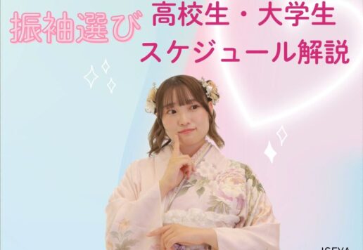 振袖選びって何から始める？高校生・大学生別スケジュールを解説！！　深谷本店