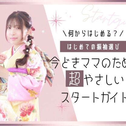 はじめての振袖選び、何から決める？今どきママのための超やさしいスタートガイド＠熊谷・八木橋店