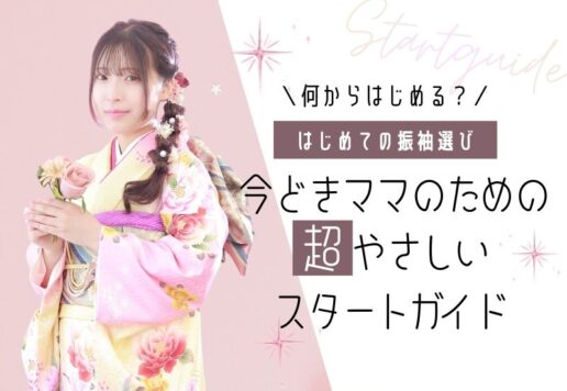 はじめての振袖選び、何から決める？今どきママのための超やさしいスタートガイド＠熊谷・八木橋店