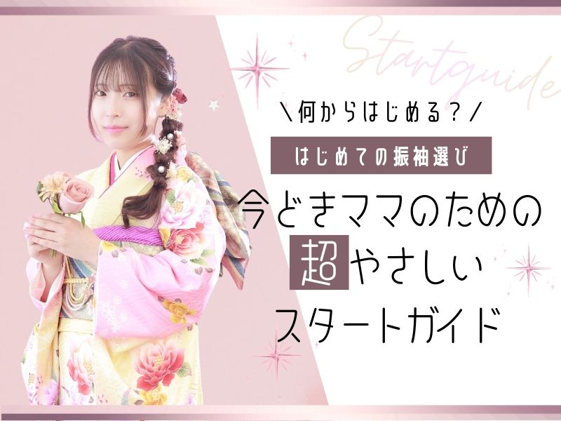 初めての振袖選びスタートガイド
