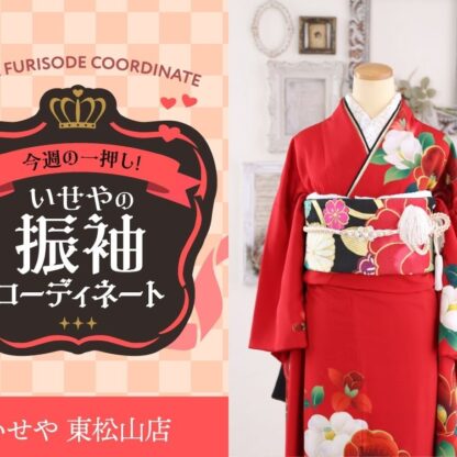 今週のイチオシ！　赤のモダン振袖コーディネートのご紹介！　東松山店