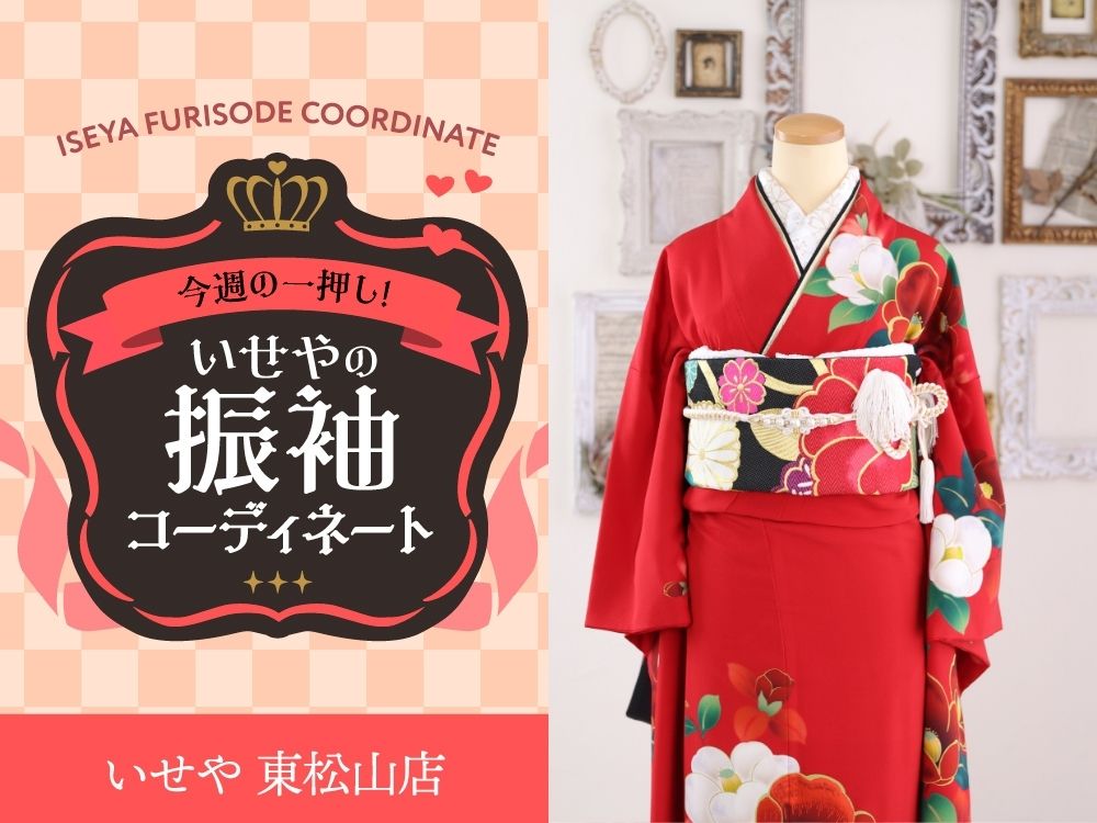 東松山店振袖
