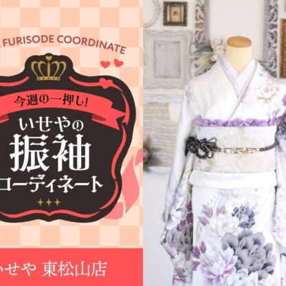 今週のイチオシ！　白の振袖コーディネートのご紹介！　東松山店