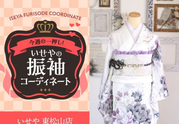 今週のイチオシ！　白の振袖コーディネートのご紹介！　東松山店