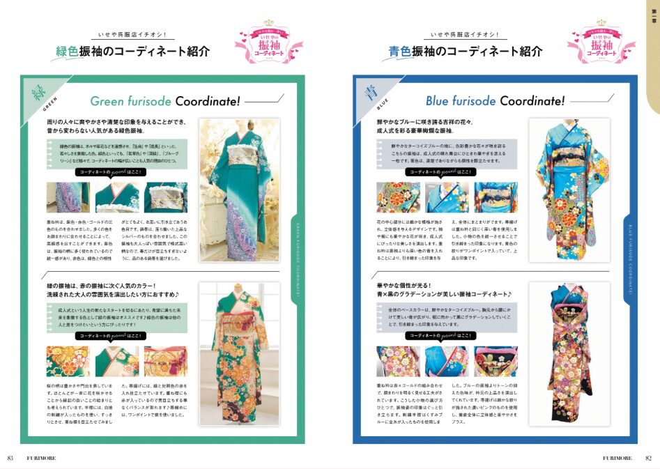 いせや呉服店FURIMOREコーディネート紹介