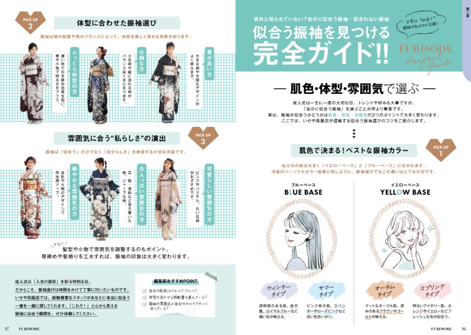 いせや呉服店振袖情報誌FURIMORE似合う振袖完全ガイド