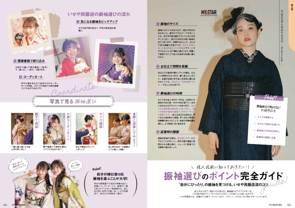 いせや呉服店振袖情報誌フリモア振袖選びの時期