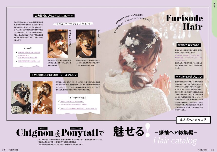 いせや呉服店振袖情報誌FURIMORE似合う髪型完全ガイド編みおろし