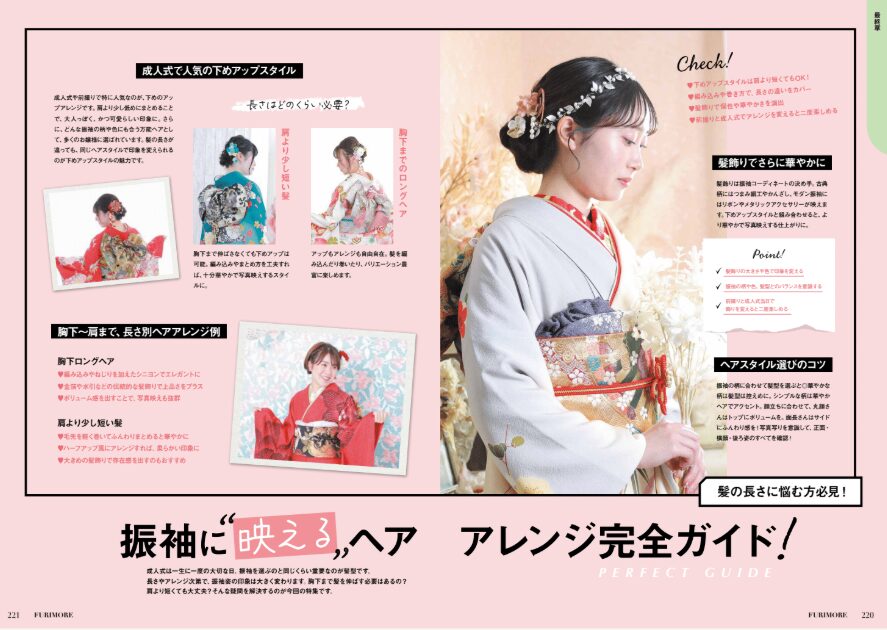 いせや呉服店振袖情報誌FURIMORE似合う髪型完全ガイドシニョンヘア