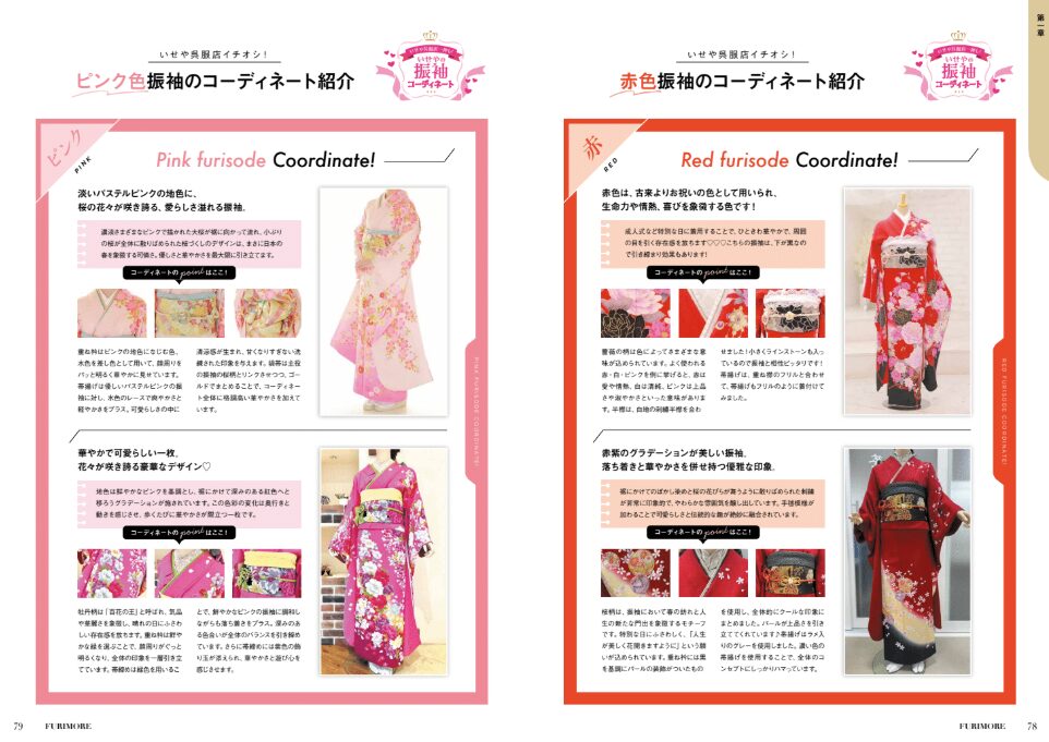 いせや呉服店FURIMOREコーディネート紹介