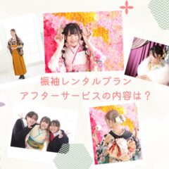振袖レンタルプランのアフターサービスの内容は？鴻巣店