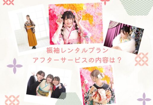振袖レンタルプランのアフターサービスの内容は？鴻巣店