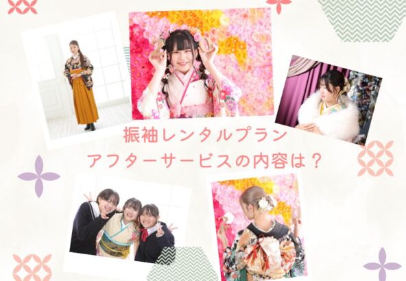 振袖レンタルプランのアフターサービスの内容は？鴻巣店