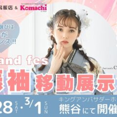 【2026年】熊谷｜振袖 移動展示会 2/28(土)・3/1(日)開催！