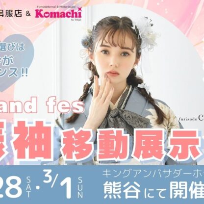 【2026年】熊谷｜振袖 移動展示会 2/28(土)・3/1(日)開催！