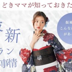振袖ってこんなに選択肢があるの？今どきママが知っておきたい最新プラン事情＠熊谷・八木橋店