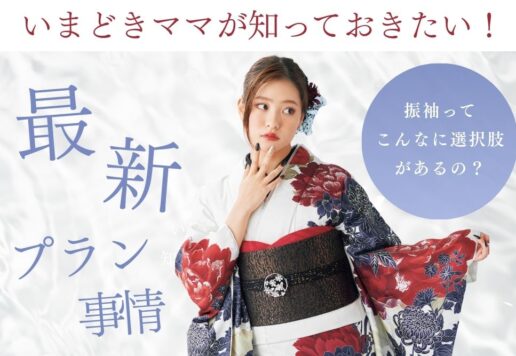 振袖ってこんなに選択肢があるの？今どきママが知っておきたい最新プラン事情＠熊谷・八木橋店