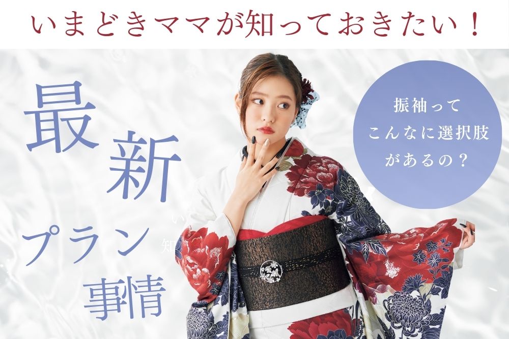 振袖ってこんなに選択肢があるの？今どきママが知っておきたい最新プラン事情＠熊谷・八木橋店