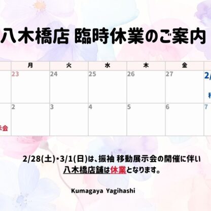 熊谷八木橋店｜2/28(土)・3/1(日)臨時休業のお知らせ