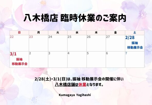 熊谷八木橋店｜2/28(土)・3/1(日)臨時休業のお知らせ