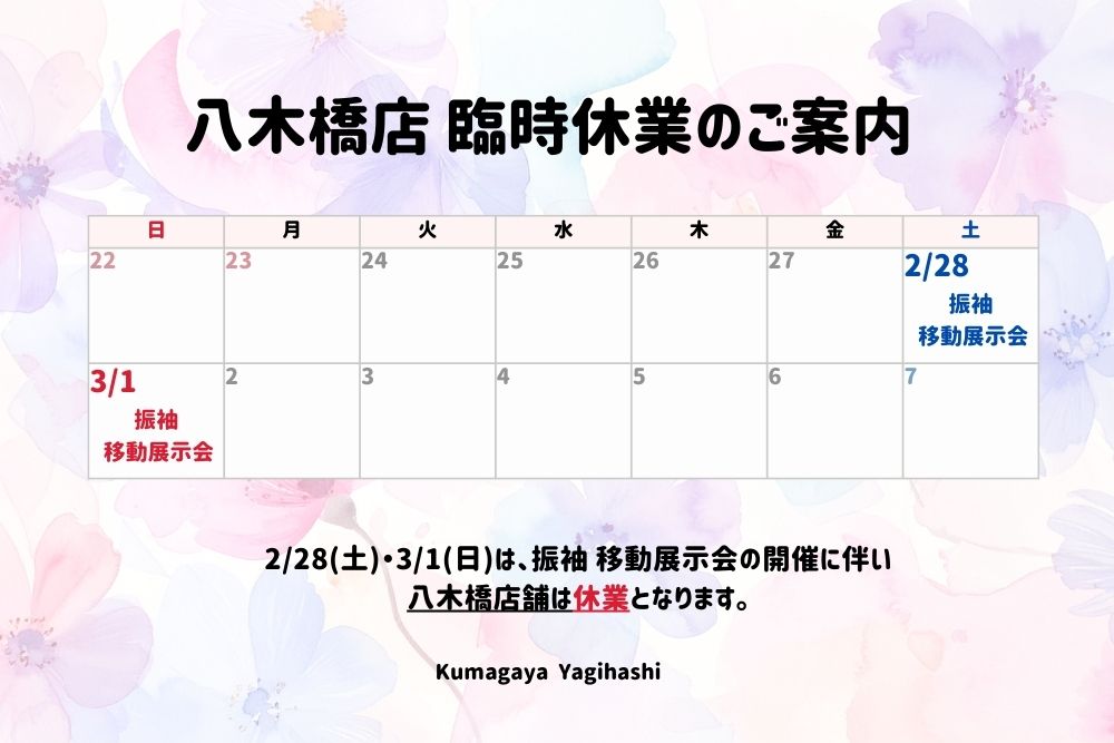 八木橋店臨時休業