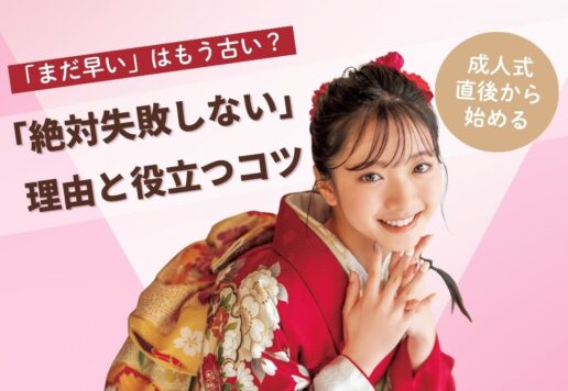 「まだ早い」はもう古い？成人式直後から始める振袖準備が「絶対失敗しない」理由と役立つコツ＠熊谷・八木橋店