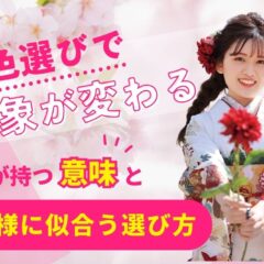 色選びで印象が変わる！振袖の色が持つ意味とお嬢様に似合う選び方＠熊谷・八木橋店