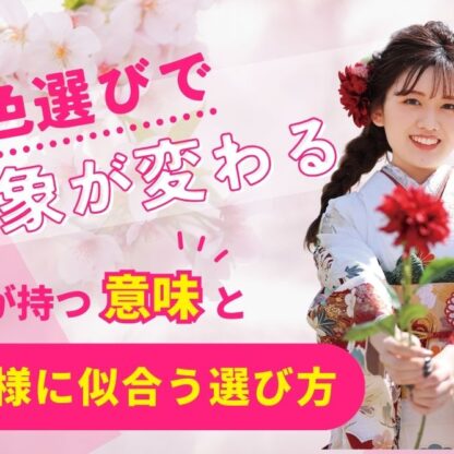 色選びで印象が変わる！振袖の色が持つ意味とお嬢様に似合う選び方＠熊谷・八木橋店