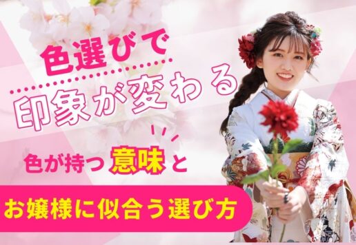 色選びで印象が変わる！振袖の色が持つ意味とお嬢様に似合う選び方＠熊谷・八木橋店