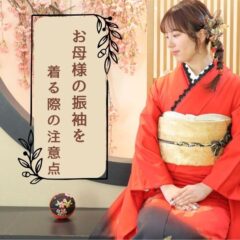お母様の振袖を着る際の注意点教えます！鴻巣店