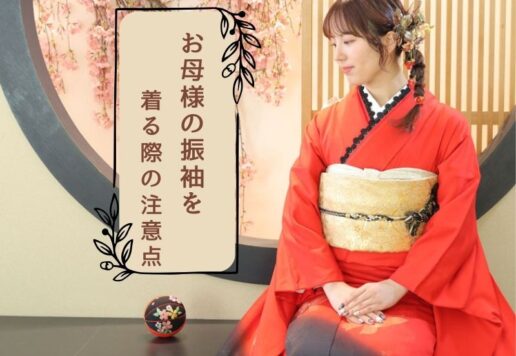 お母様の振袖を着る際の注意点教えます！鴻巣店