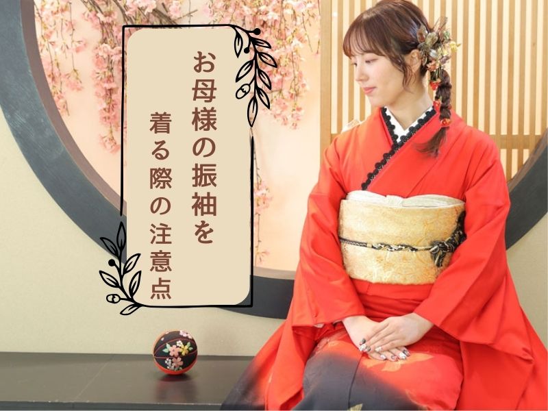 お母様の振袖を着る際の注意点教えます！鴻巣店
