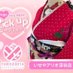 今週のピックアップコーディネート【アリオ深谷店】