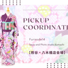 【熊谷八木橋店会場】今週の振袖コーディネート