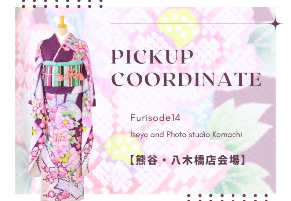 【熊谷八木橋店会場】今週の振袖コーディネート