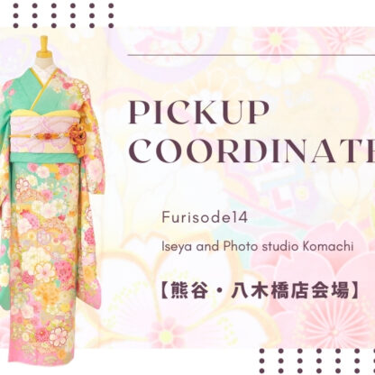 【熊谷八木橋店会場】今週の振袖コーディネート