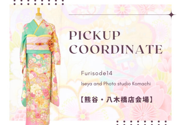 【熊谷八木橋店会場】今週の振袖コーディネート