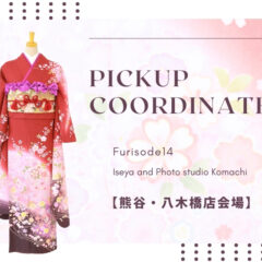 【熊谷八木橋店会場】今週の振袖コーディネート