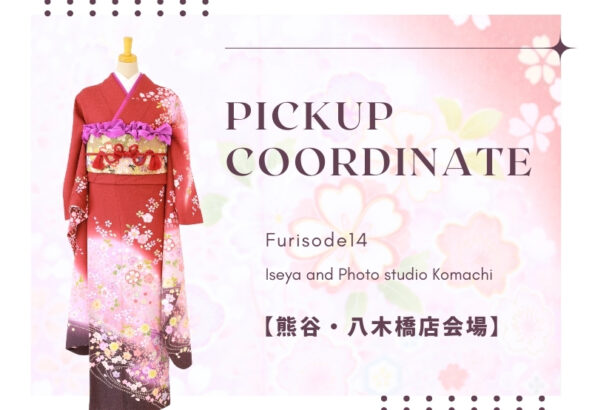 【熊谷八木橋店会場】今週の振袖コーディネート