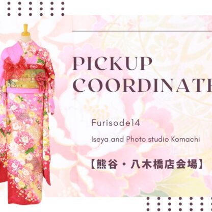 【熊谷八木橋店会場】今週の振袖コーディネート