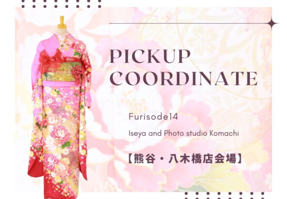 【熊谷八木橋店会場】今週の振袖コーディネート